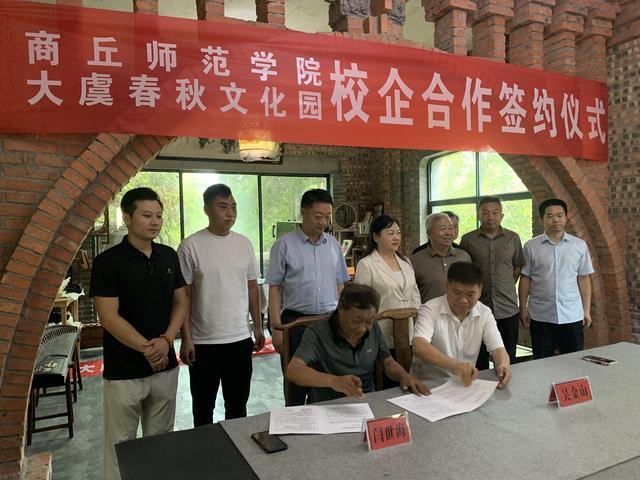 商丘市师范学院与大虞春秋文化园举行校企合作签约仪式暨商丘姓氏文化座谈会