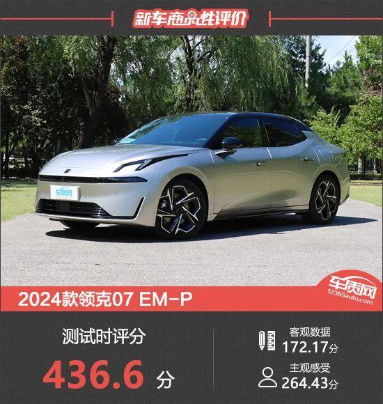 2024款领克07 EM-P新车商品性评价