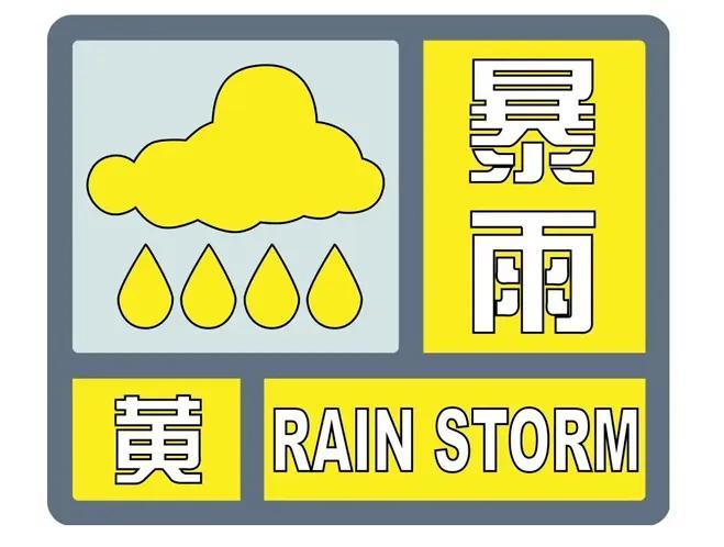 注意防范！沈阳连续发布暴雨黄色预警！未来4到6小时，可能伴有冰雹等强对流天气