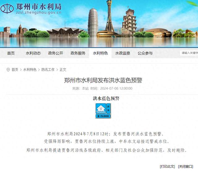 郑州发布贾鲁河洪水蓝色预警，多个景区临时关闭