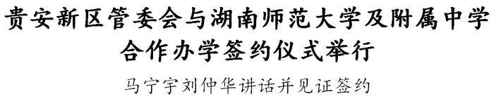 贵安新区管委会与湖南师范大学及附属中学合作办学签约仪式举行