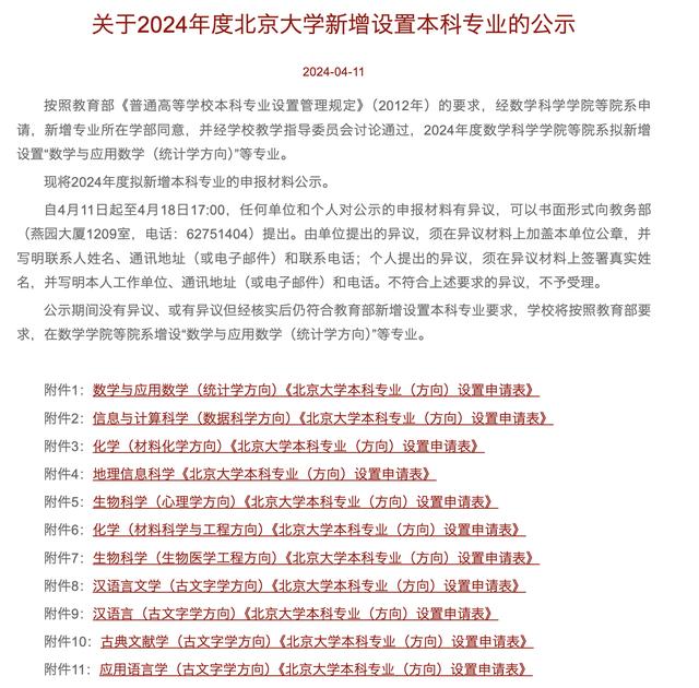 北京大学，拟增设12个专业