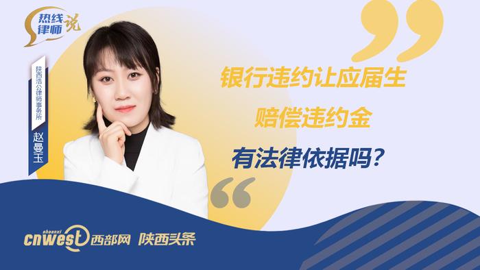 热线律师说丨银行违约让应届生赔违约金，有法律依据吗？