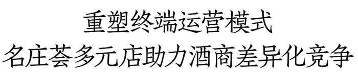 渠道内卷如何破局？名庄荟连锁精细化运营提出新解