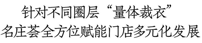 渠道内卷如何破局？名庄荟连锁精细化运营提出新解