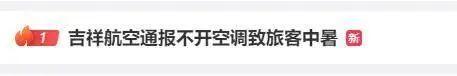 离谱！遗漏乘客、不开空调，3天内2家航空公司道歉→