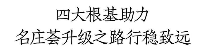 渠道内卷如何破局？名庄荟连锁精细化运营提出新解