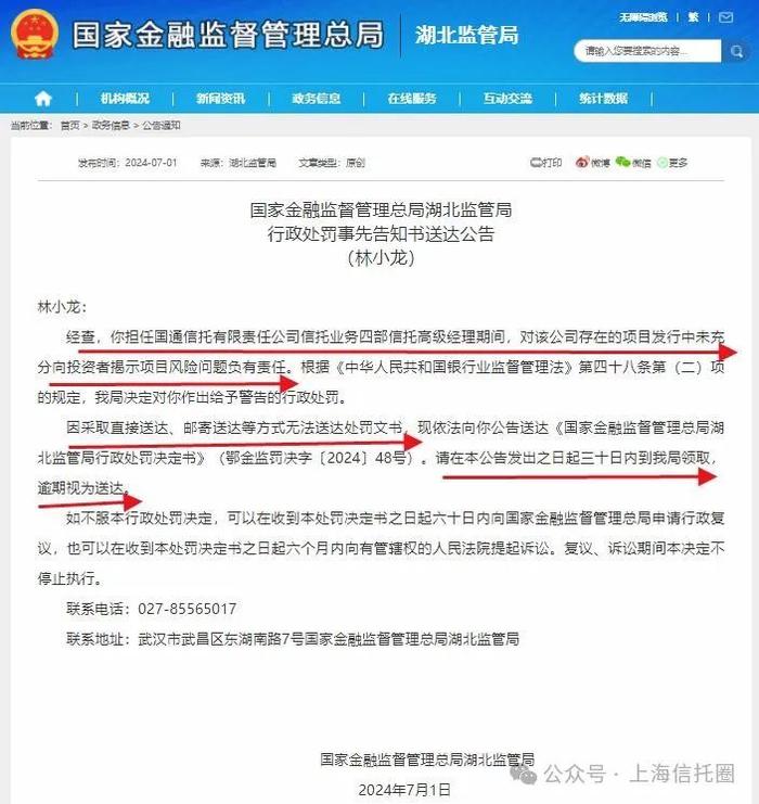 监管发公告：通知某信托人员速来领罚单！