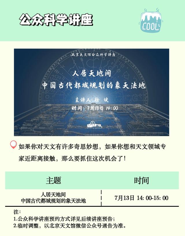 七月如何参观北京天文馆？指南来了