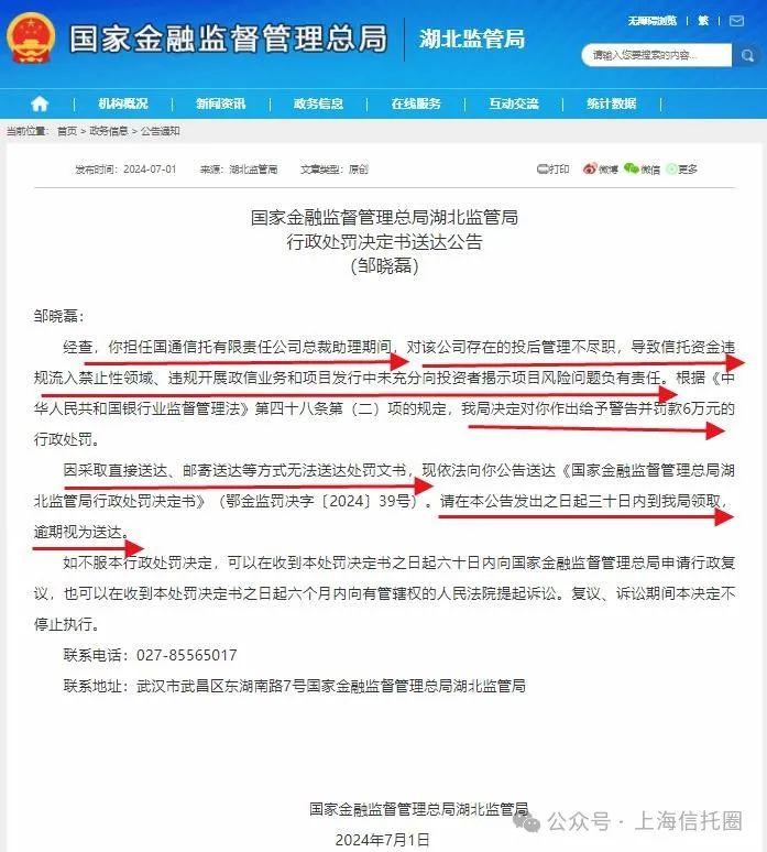 监管发公告：通知某信托人员速来领罚单！