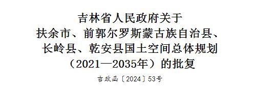 吉林省最新批复国土空间规划！涉及松原、延边两地