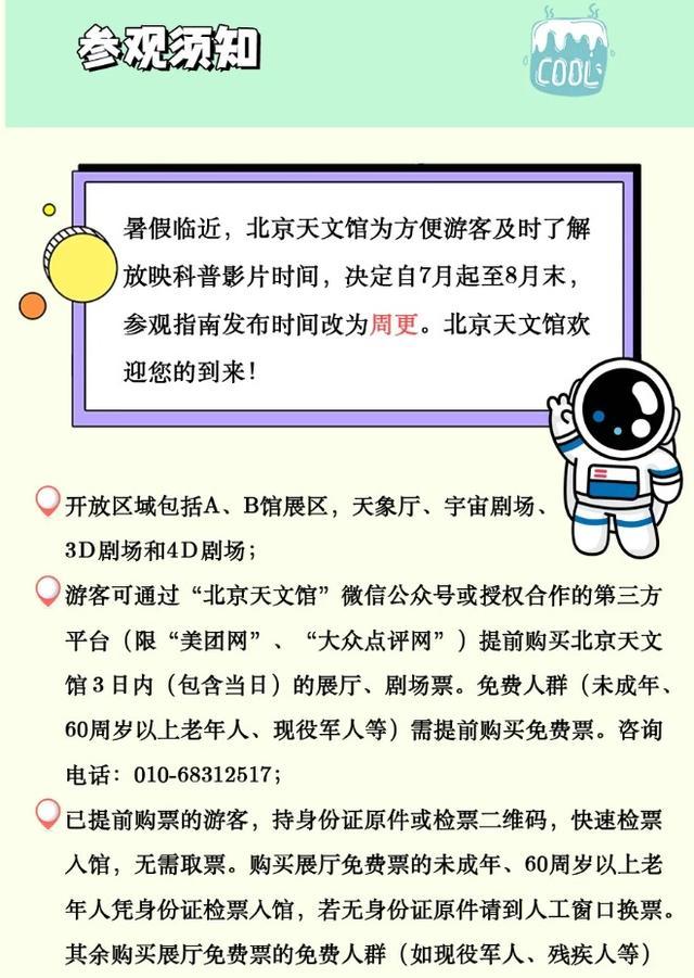 七月如何参观北京天文馆？指南来了
