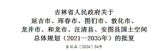 吉林省最新批复国土空间规划！涉及松原、延边两地