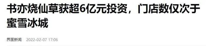 书亦烧仙草烧光6亿，关店千家，曾规模仅次蜜雪冰城，如今被加盟商抛弃了？