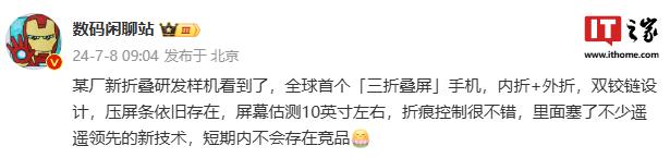 消息称华为有望推出全球首个“三折叠屏”手机，双铰链设计