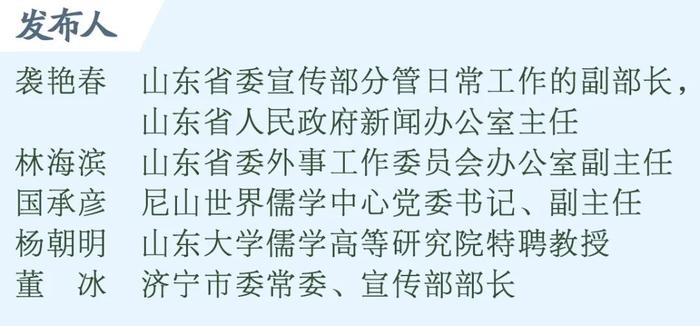 答记者问｜山东创新开展国际知名汉学家驻研活动，进一步加强论坛学术性