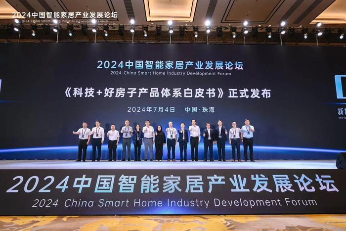 2024中国智能家居产业发展论坛举行
