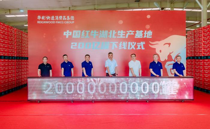 中国红牛湖北生产基地第200亿罐红牛下线生产
