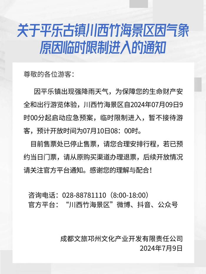 山洪暴雨地灾三预警齐发！成都多个景区紧急通知