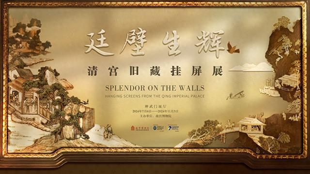 故宫博物院首次呈现清宫挂屏专题展览