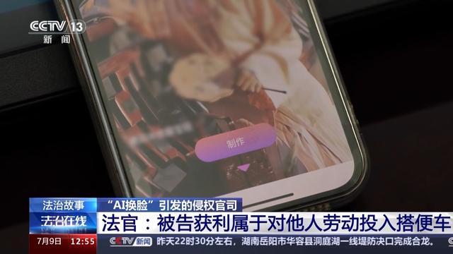 法治在线丨“AI换脸”想换谁就换谁？这起案件判了