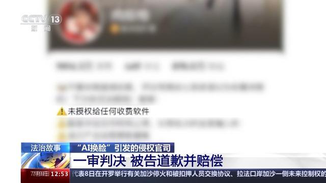 法治在线丨“AI换脸”想换谁就换谁？这起案件判了