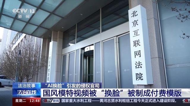 法治在线丨“AI换脸”想换谁就换谁？这起案件判了