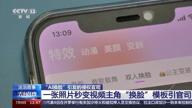 法治在线丨“AI换脸”想换谁就换谁？这起案件判了