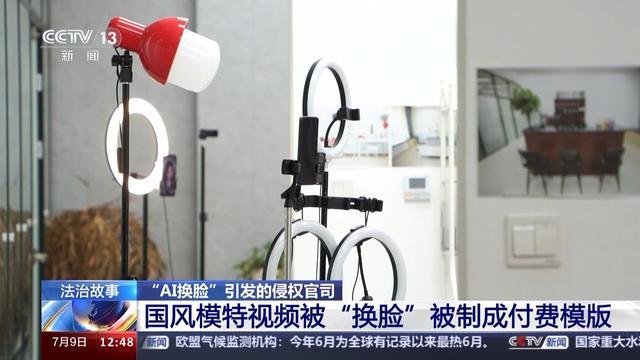 法治在线丨“AI换脸”想换谁就换谁？这起案件判了