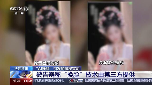 法治在线丨“AI换脸”想换谁就换谁？这起案件判了