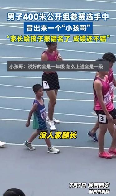 西安8岁“小孩哥”误报400米男子公开组，个头不到对手腰部！开跑后，太燃了！