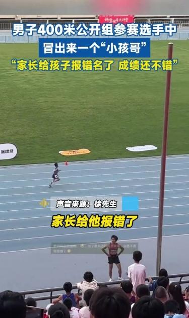 西安8岁“小孩哥”误报400米男子公开组，个头不到对手腰部！开跑后，太燃了！
