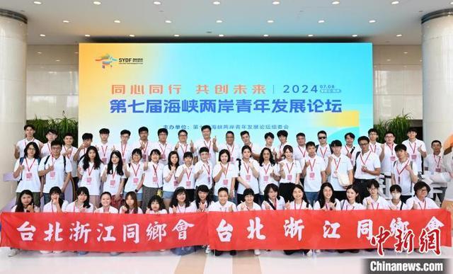 第七届海峡两岸青年发展论坛在浙江杭州开幕