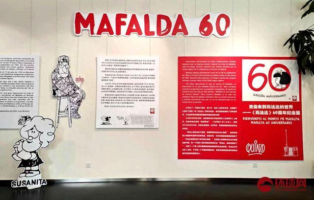 “玛法达，六十周年纪念”展览在北京塞万提斯学院开幕