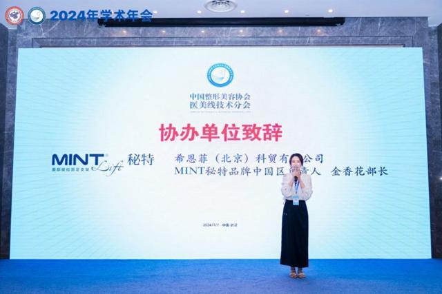 MINT Lift秘特智美未来丨非公整美&中整协线分会2024年学术年会圆满落幕