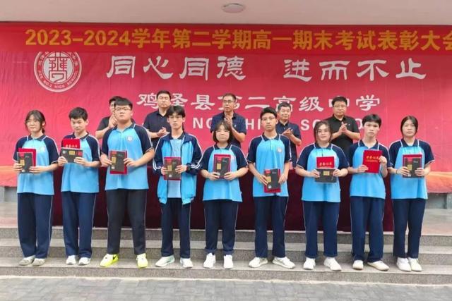 邯郸鸡泽县第二高级中学举行2023-2024学年第二学期高一期末考试表彰大会
