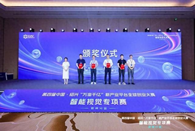 第四届中国绍兴“万亩千亿”新产业平台全球创业大赛——智能视觉专项赛杭州分站赛举行