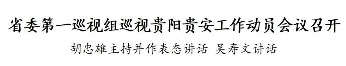 贵州省委第一巡视组巡视贵阳贵安工作动员会议召开