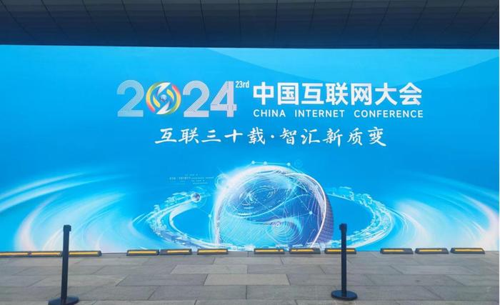 2024中国互联网大会丨大模型、虚拟现实……来这里开启互联网“时光”之旅