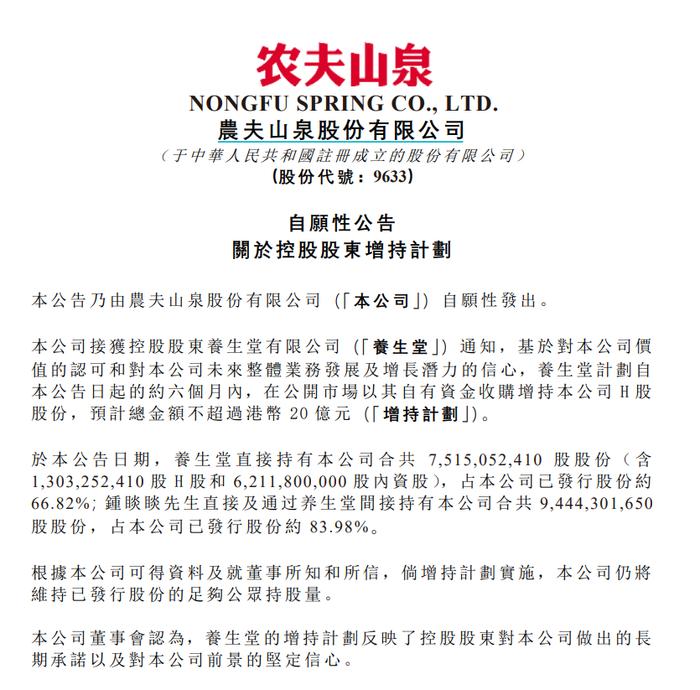 拟大手笔增持！农夫山泉新动作不断，近两月市值蒸发近1700亿港元