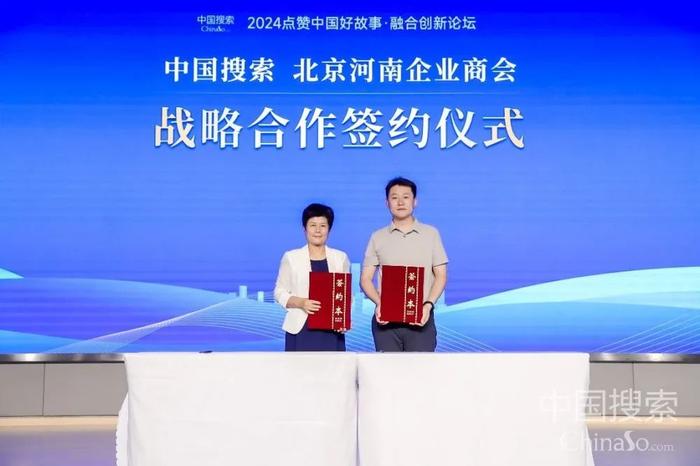 中国搜索与北京河南企业商会签署战略合作协议