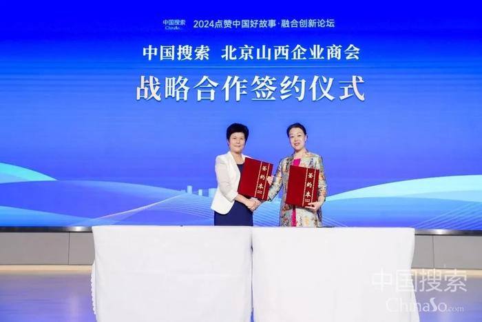 中国搜索与北京山西企业商会签署战略合作协议