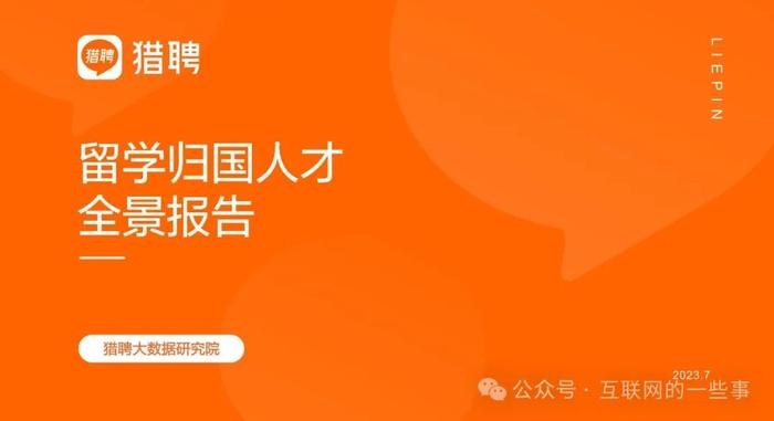 报告 | 2024中国海外留学人才洞察报告（附下载）