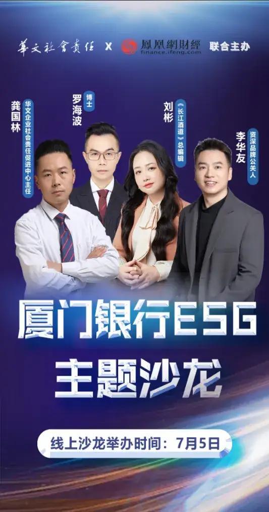 厦门银行ESG主题沙龙召开，绿色金融成为关注焦点