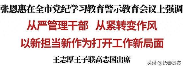 张恩惠在全市党纪学习教育警示教育会议上强调：从严管理干部 从紧转变作风 以新担当新作为打开工作新局面