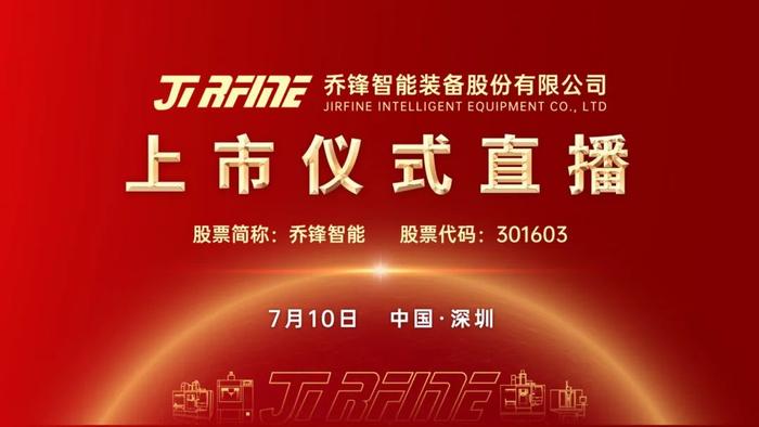 视频直播 |​​乔锋智能7月10日深交所上市仪式