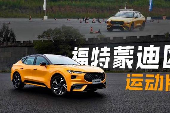 大马力混动会是美系车新标签吗？小试福特蒙迪欧运动版