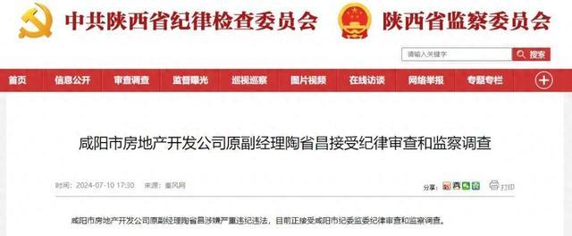 咸阳市房地产开发公司原副经理陶省昌，被查！