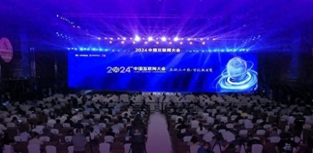 2024中国互联网大会在京开幕：互联三十载 智汇新质变