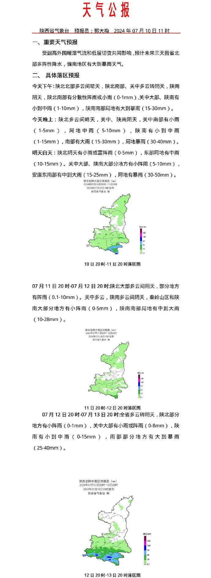 暴雨、大雨马上来！陕西紧急发布灾害性天气预报！电动自行车充电 最新通知